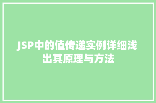 JSP中的值传递实例详细浅出其原理与方法