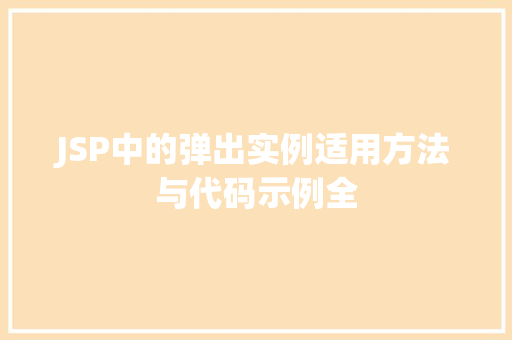 JSP中的弹出实例适用方法与代码示例全