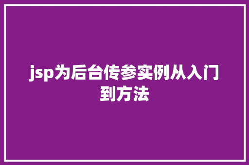 jsp为后台传参实例从入门到方法