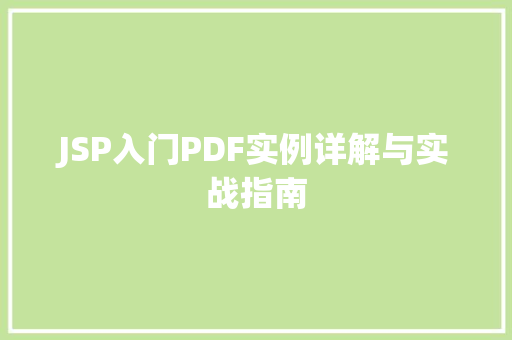 JSP入门PDF实例详解与实战指南