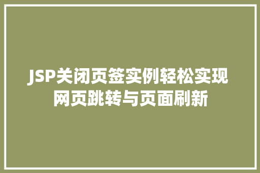 JSP关闭页签实例轻松实现网页跳转与页面刷新
