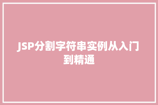 JSP分割字符串实例从入门到精通
