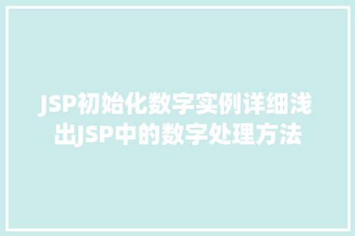 JSP初始化数字实例详细浅出JSP中的数字处理方法