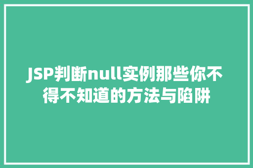 JSP判断null实例那些你不得不知道的方法与陷阱