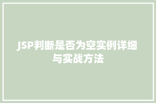 JSP判断是否为空实例详细与实战方法