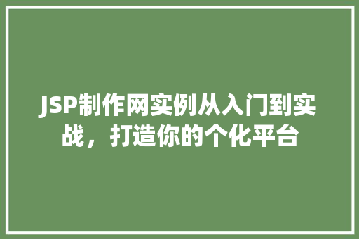 JSP制作网实例从入门到实战，打造你的个化平台