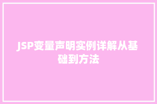 JSP变量声明实例详解从基础到方法