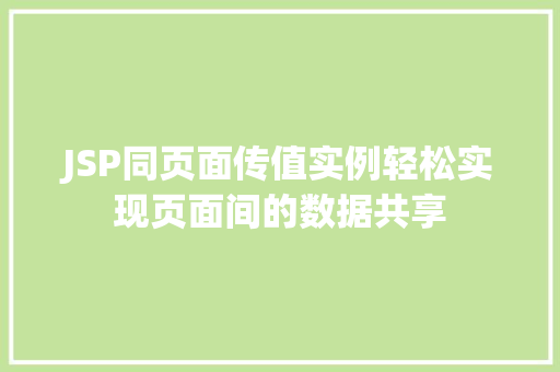 JSP同页面传值实例轻松实现页面间的数据共享