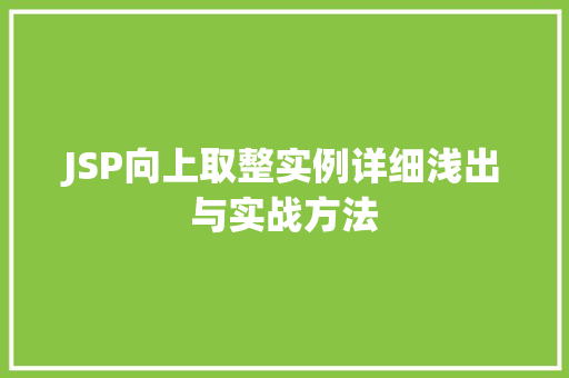 JSP向上取整实例详细浅出与实战方法