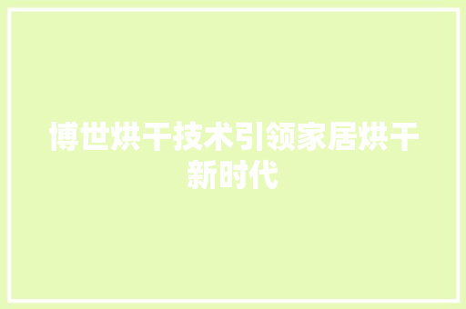 博世烘干技术引领家居烘干新时代