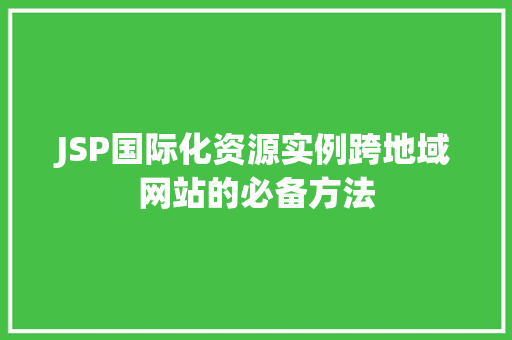 JSP国际化资源实例跨地域网站的必备方法