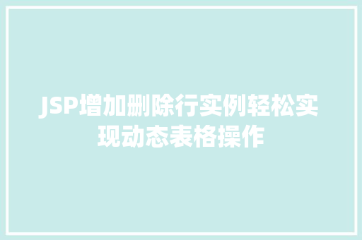 JSP增加删除行实例轻松实现动态表格操作