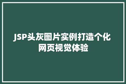 JSP头灰图片实例打造个化网页视觉体验