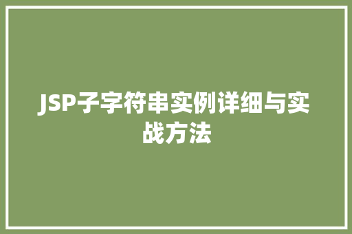 JSP子字符串实例详细与实战方法