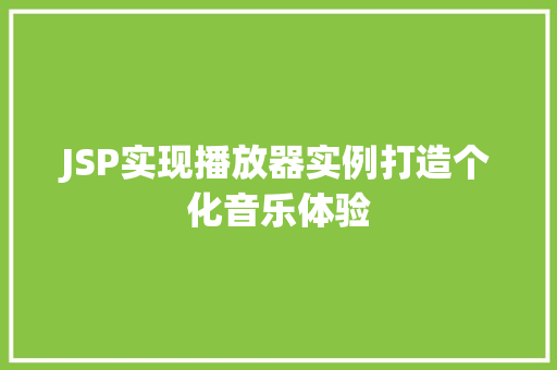 JSP实现播放器实例打造个化音乐体验
