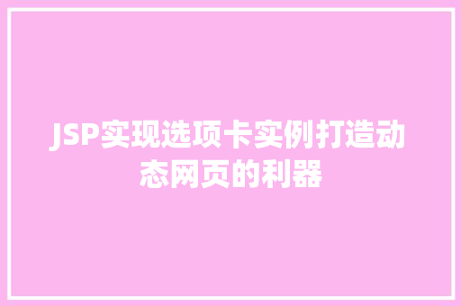 JSP实现选项卡实例打造动态网页的利器