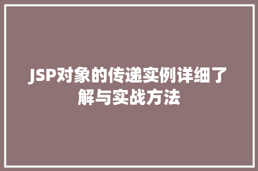 JSP对象的传递实例详细了解与实战方法
