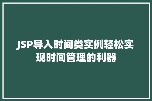JSP导入时间类实例轻松实现时间管理的利器