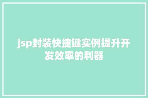 jsp封装快捷键实例提升开发效率的利器