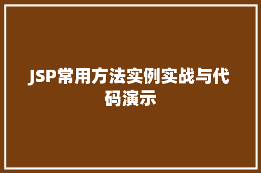 JSP常用方法实例实战与代码演示