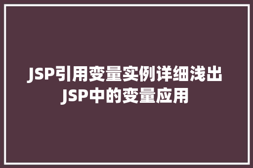 JSP引用变量实例详细浅出JSP中的变量应用