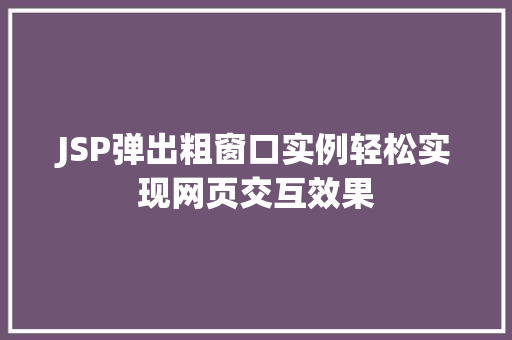JSP弹出粗窗口实例轻松实现网页交互效果
