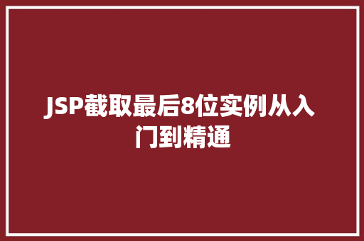 JSP截取最后8位实例从入门到精通