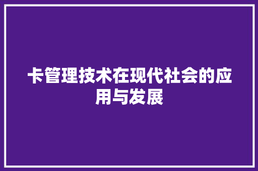 卡管理技术在现代社会的应用与发展
