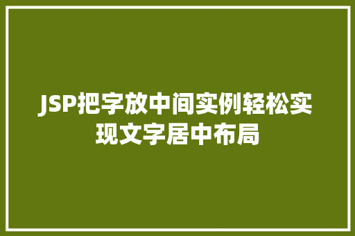 JSP把字放中间实例轻松实现文字居中布局
