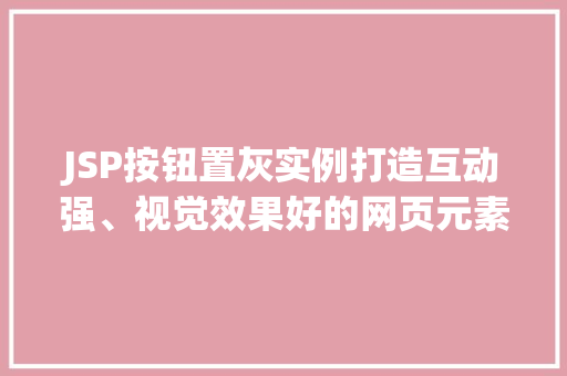 JSP按钮置灰实例打造互动强、视觉效果好的网页元素