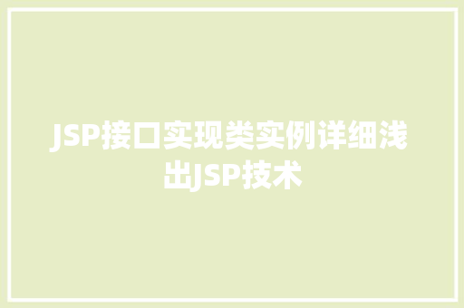 JSP接口实现类实例详细浅出JSP技术