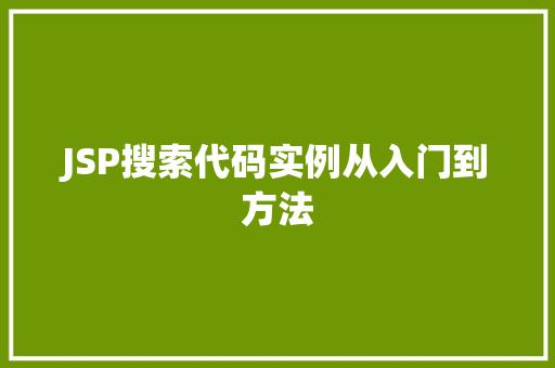 JSP搜索代码实例从入门到方法