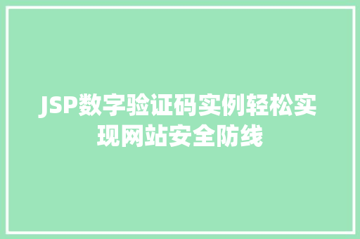 JSP数字验证码实例轻松实现网站安全防线