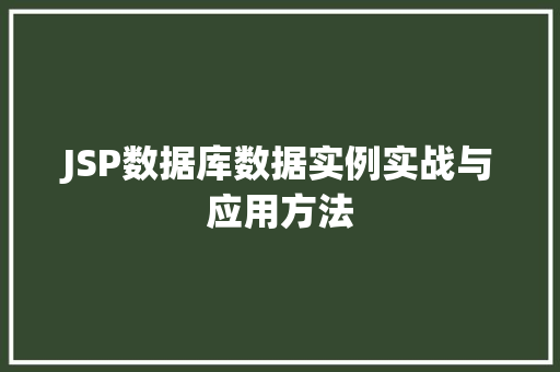 JSP数据库数据实例实战与应用方法