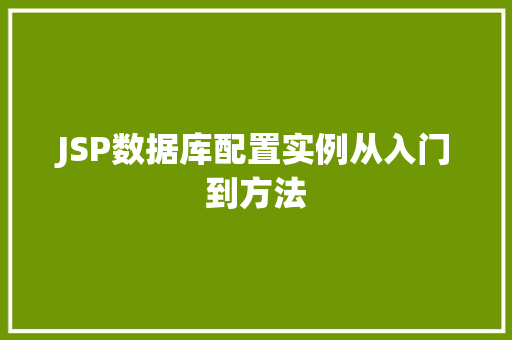JSP数据库配置实例从入门到方法