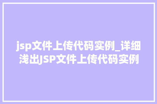 jsp文件上传代码实例_详细浅出JSP文件上传代码实例详解
