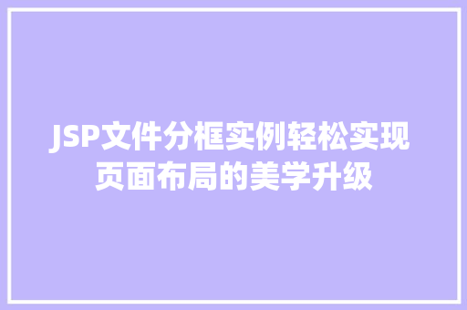 JSP文件分框实例轻松实现页面布局的美学升级