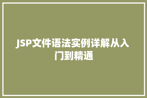 JSP文件语法实例详解从入门到精通
