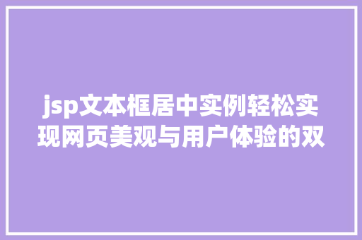 jsp文本框居中实例轻松实现网页美观与用户体验的双重提升