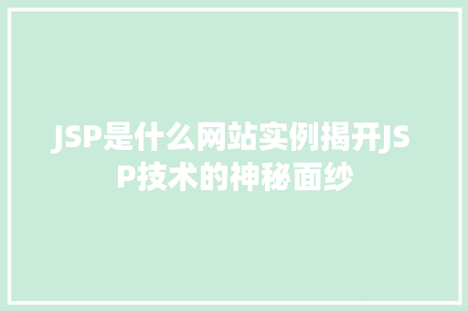 JSP是什么网站实例揭开JSP技术的神秘面纱