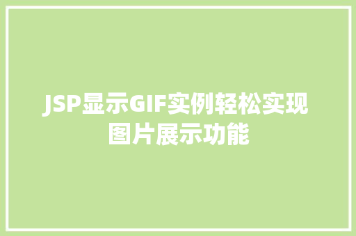 JSP显示GIF实例轻松实现图片展示功能