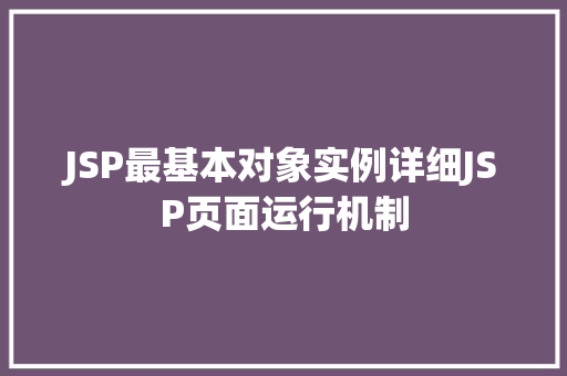 JSP最基本对象实例详细JSP页面运行机制