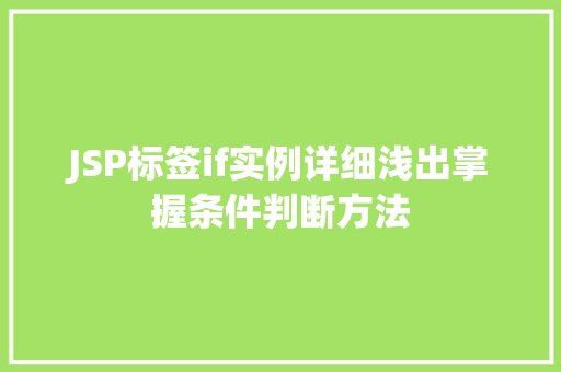 JSP标签if实例详细浅出掌握条件判断方法