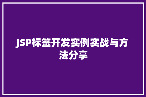 JSP标签开发实例实战与方法分享