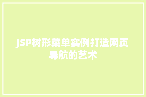JSP树形菜单实例打造网页导航的艺术
