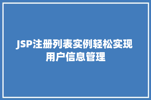 JSP注册列表实例轻松实现用户信息管理