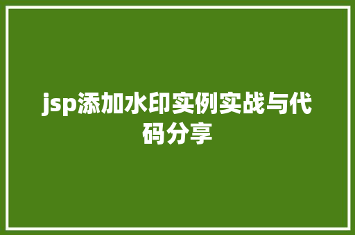jsp添加水印实例实战与代码分享