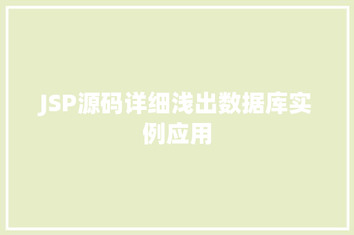 JSP源码详细浅出数据库实例应用