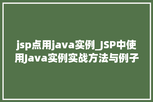 jsp点用java实例_JSP中使用Java实例实战方法与例子分析