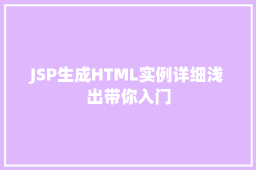 JSP生成HTML实例详细浅出带你入门